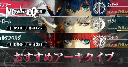 おすすめアーキタイプ