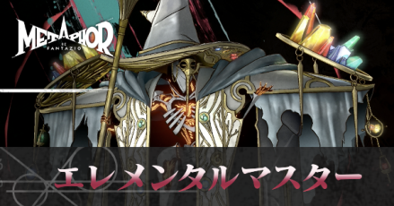 エレメンタルマスター画像