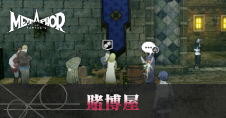 賭博屋の場所と選択肢