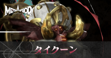 タイクーン画像