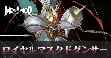 ロイヤルマスクドダンサー画像