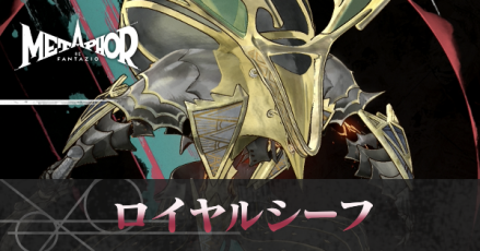 ロイヤルシーフ画像