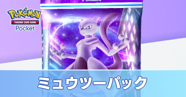 最強の遺伝子ミュウツー画像