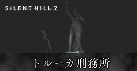 トルーカ刑務所