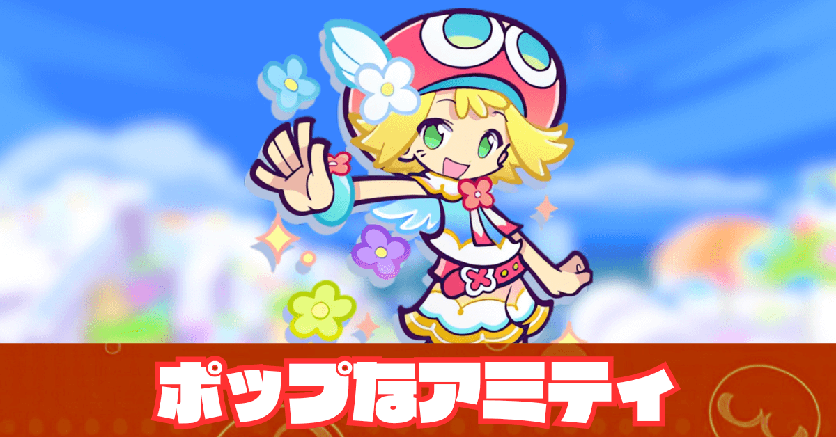 ポップなアミティ
