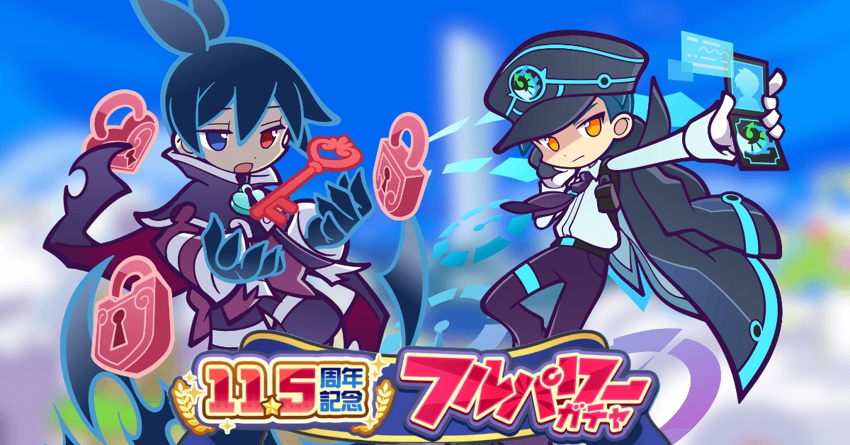 11.5周年記念 フルパワーガチャ