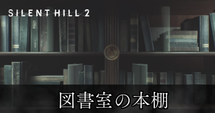 図書室の本棚