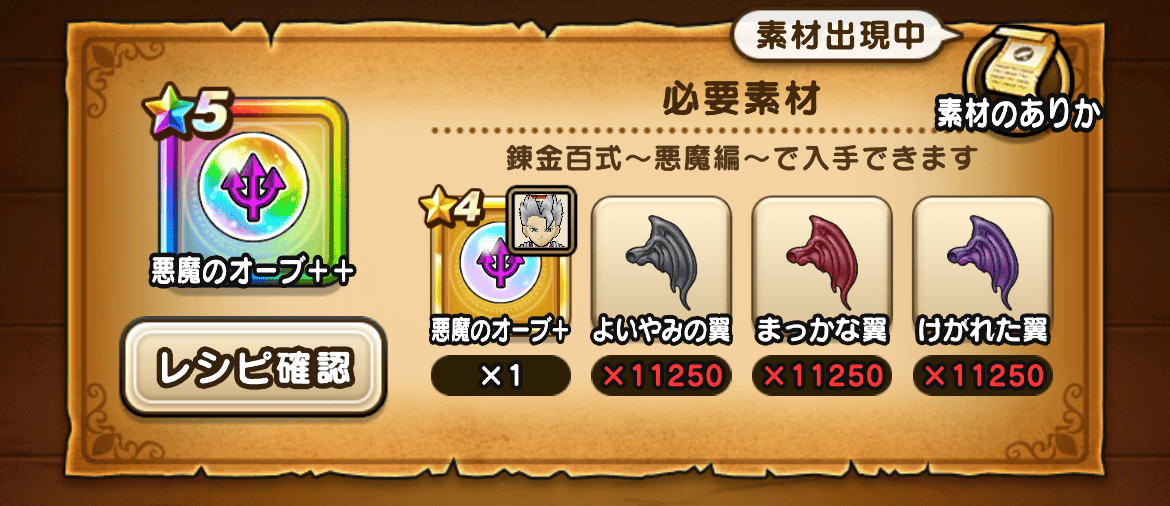 悪魔のオーブ++