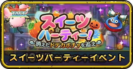 スイーツパーティイベントの攻略