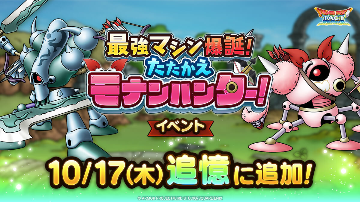 最強マシン爆誕イベント