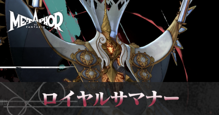 ロイヤルサマナー画像