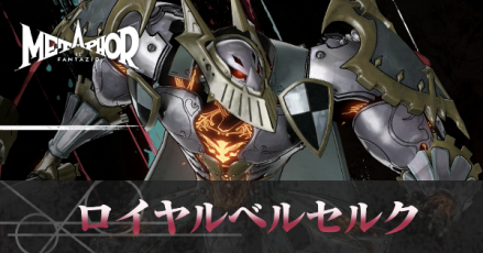 ロイヤルベルセルク画像