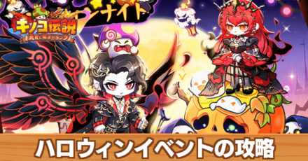 ハロウィンイベントの攻略