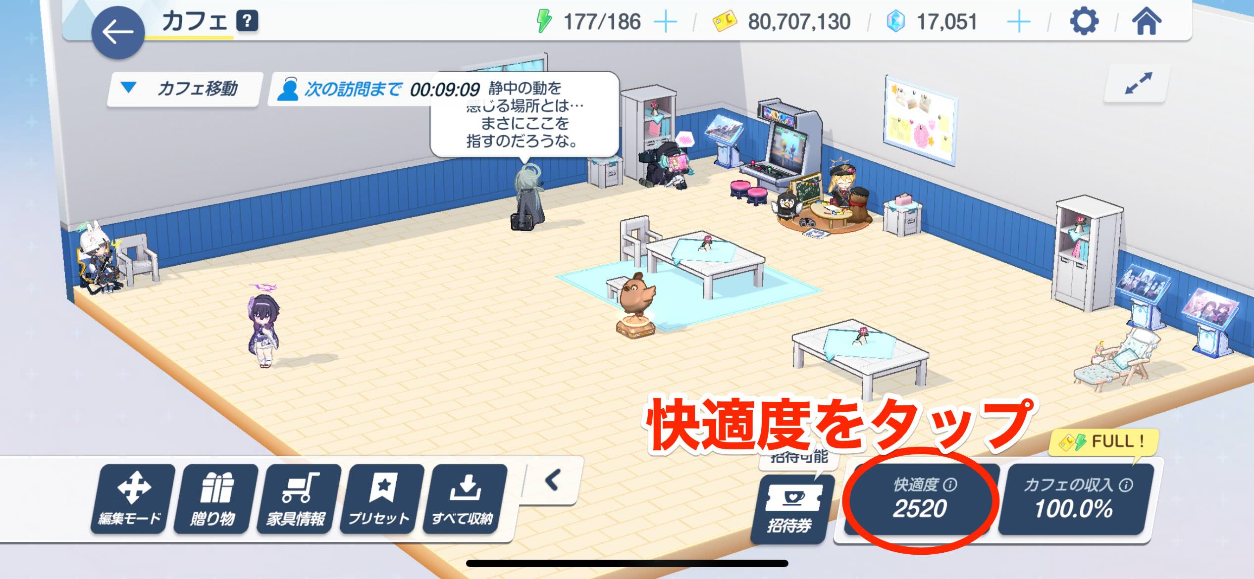 快適度をタップ