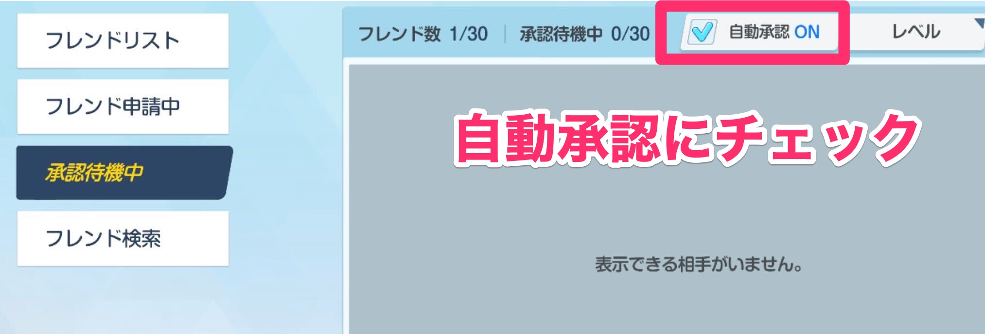 フレンドは自動で承認するかどうかを設定できる