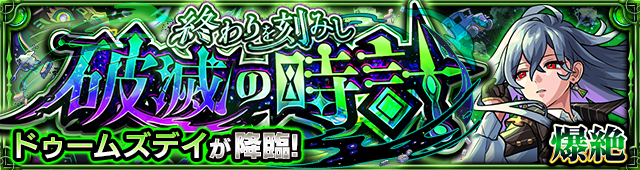 ドゥームズデイ降臨の攻略