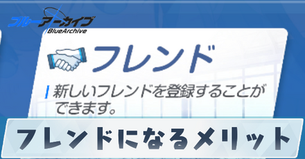 フレンドになるメリットと使い方