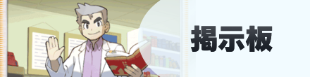 掲示板