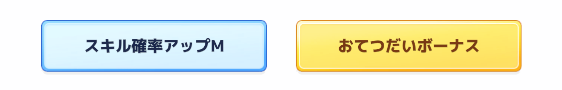 スキル確率アップM