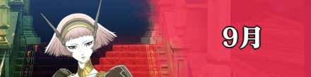 9月の主要スケジュール