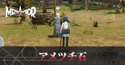 導きの人形の素材を探せの攻略・アメツチ石の場所