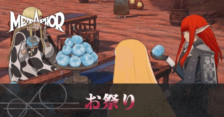 お祭りの相手おすすめと貰えるもの(9月6日)
