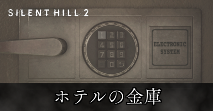 ホテルの金庫