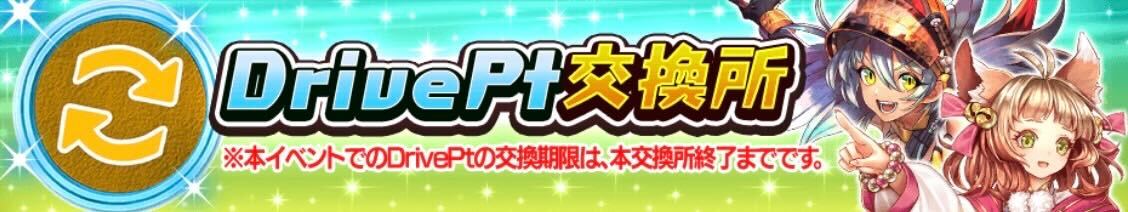 ドライブポイント交換所