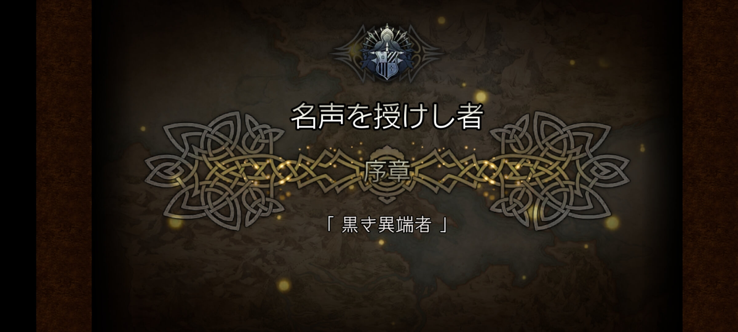 3節 名声を授けし者 序章