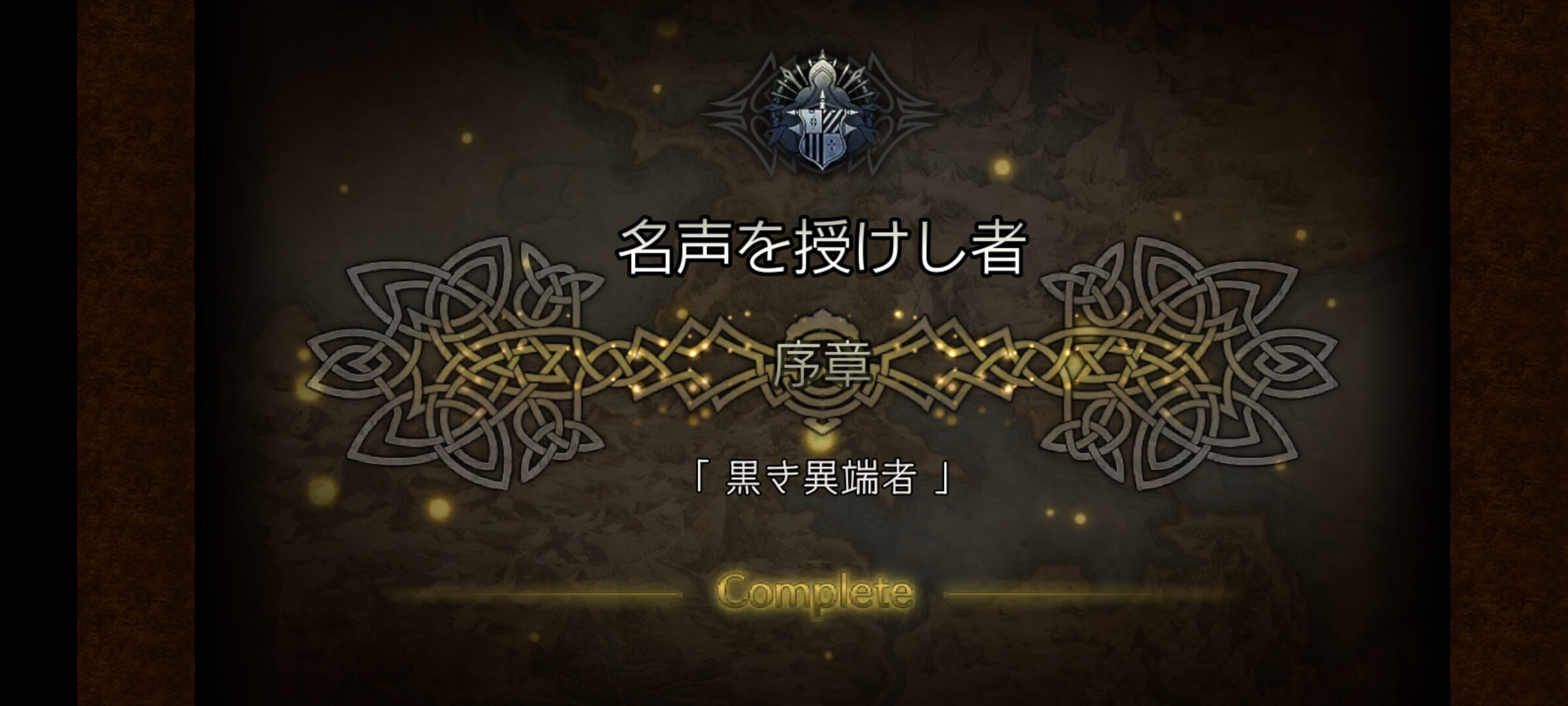 名声を授けし者 序章クリア