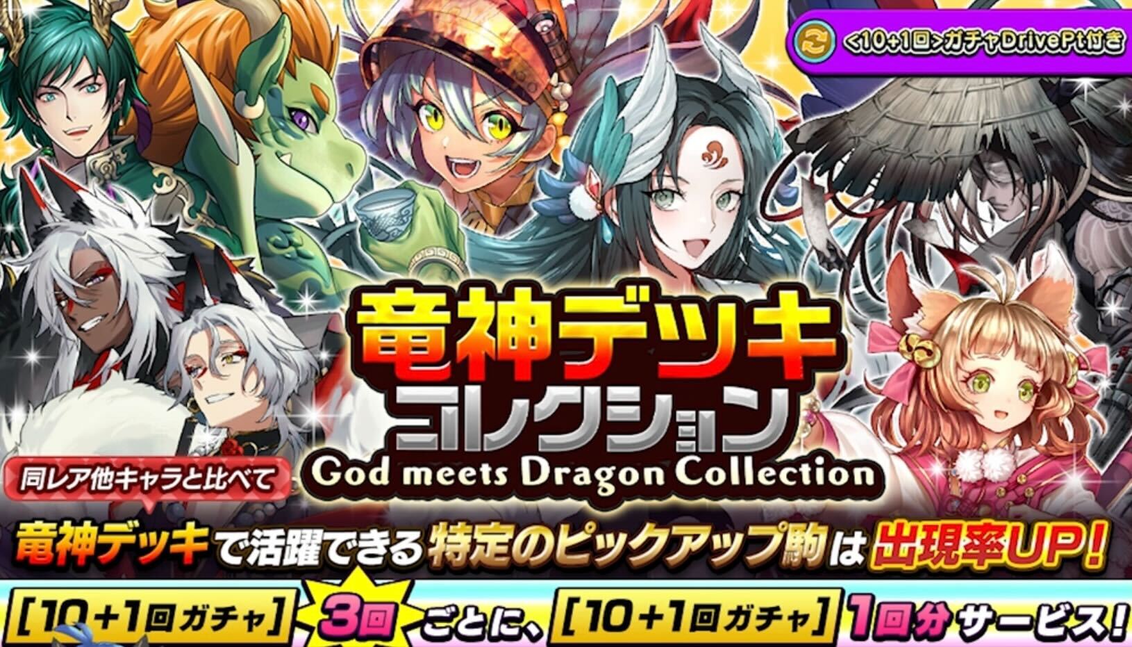 竜神デッキコレクション