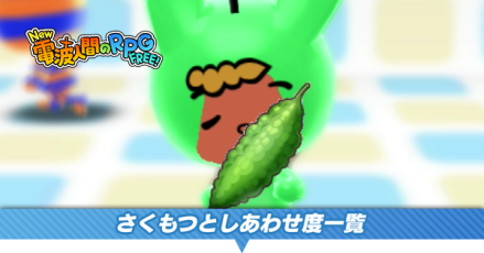 さくもつとしあわせ度一覧