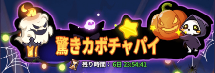 驚きカボチャパイガチャの画像
