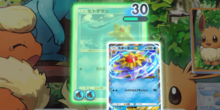 ヒトデマン＋スターミー