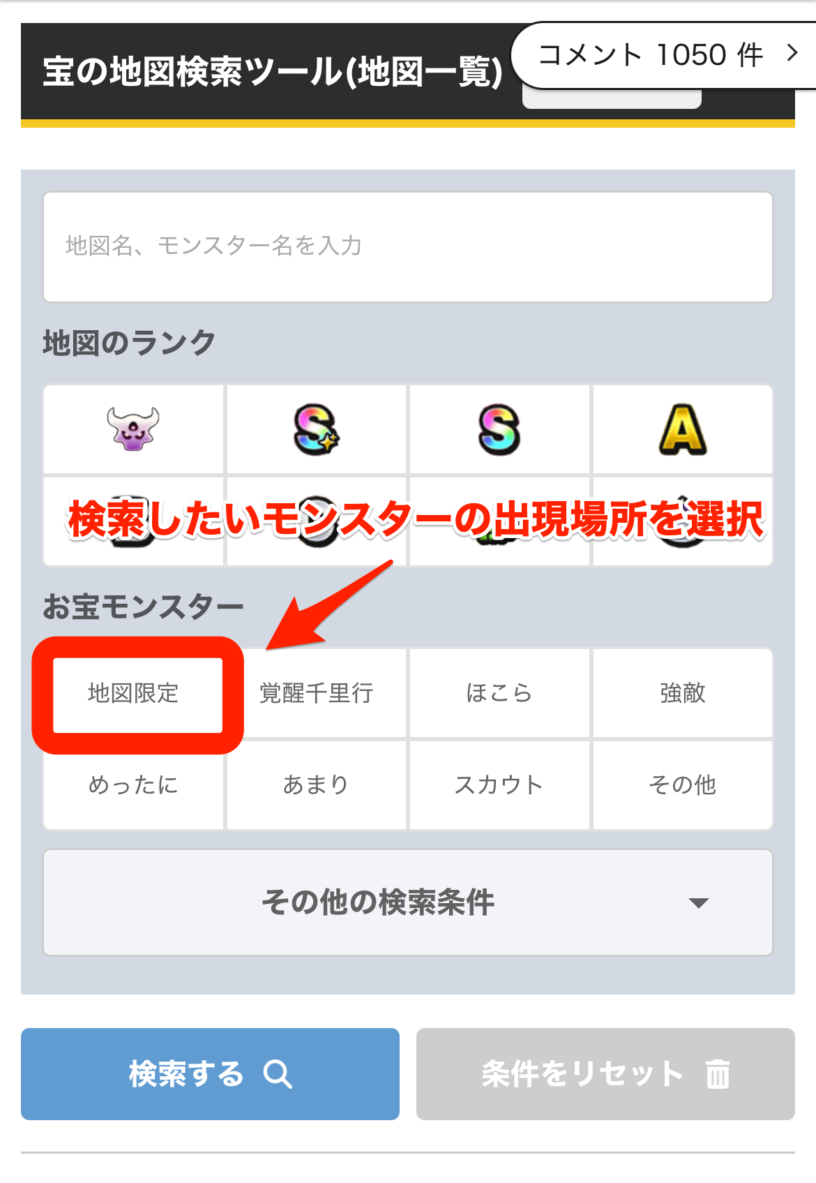 検索したいモンスターの出現場所を選択する