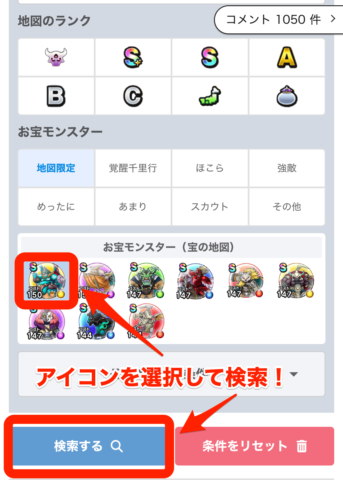 検索したいモンスターのアイコンを選択して検索する