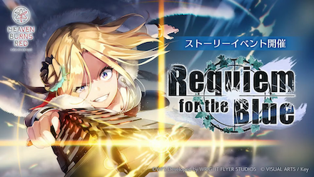 イベント「Requiem for the Blue」の攻略と報酬