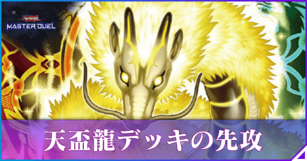 天盃龍 先攻