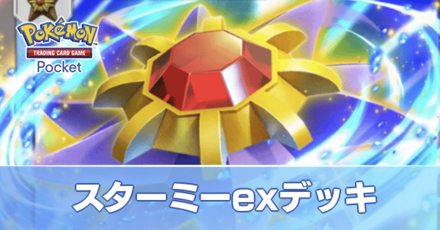スターミーexデッキ