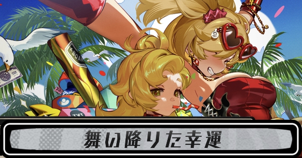 舞い降りた幸運