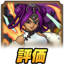 マーニャさま ドラクエタクト】幽幻の舞姫マーニャの最新評価【ドラゴンクエスト