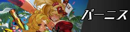 バーニスのバナー画像