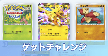 ポケポケ】ゲットチャレンジの選び方・欲しいカード入手の裏ワザはある？【ポケモンカード アプリ】｜ゲームエイト