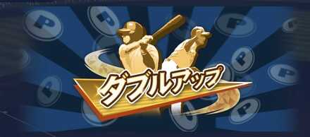 ダブルアップ