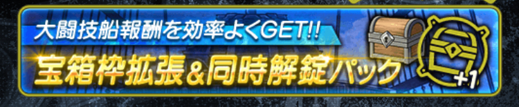 「宝箱」枠拡張パックや「宝箱」同時解錠パックを活用しよう