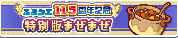 11.5周年記念 特別まぜまぜ