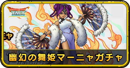 幽幻の舞姫マーニャガチャ