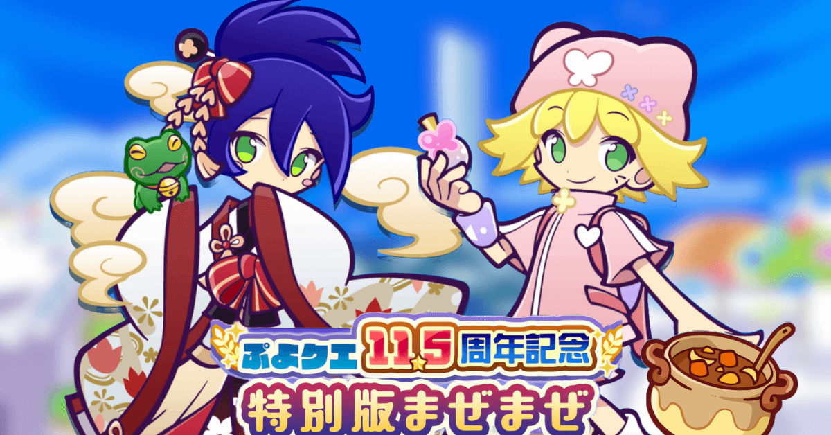 11.5周年特別まぜまぜ