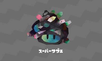 スプラトゥーン2 スーパーサザエの入手方法と使い道 ゲームエイト