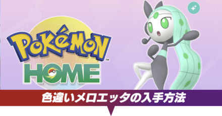 色違いメロエッタ